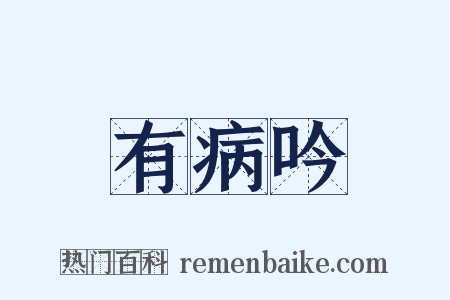 有病吟是什么意思的图片